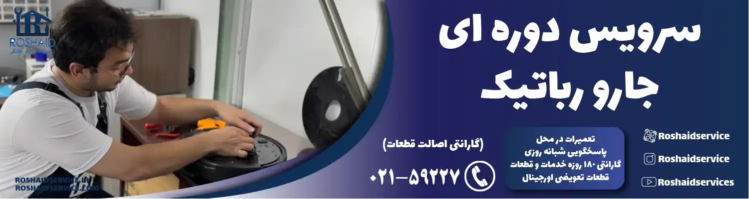 سرویس جارو رباتیک در تهران